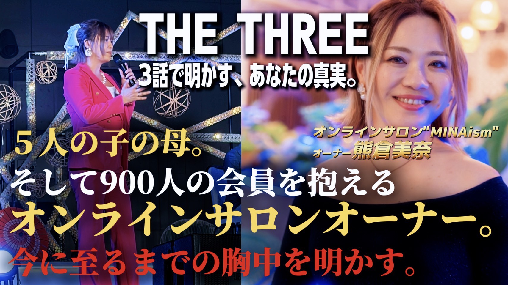美奈のYouTube密着動画「THE THREE」